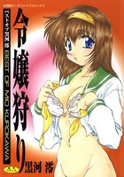 令嬢狩り