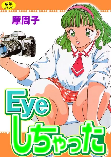 Eyeしちゃった1【フルカラー】