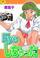 Eyeしちゃった【フルカラー】