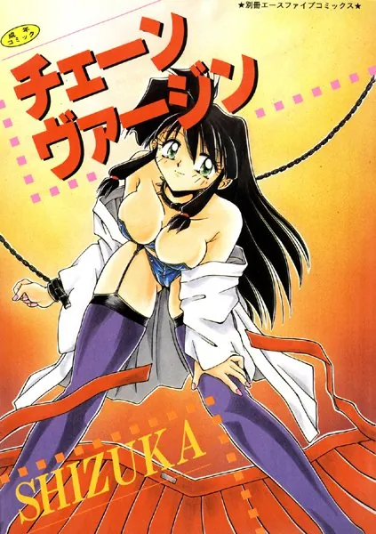 チェーンヴァージン【高解像度フルカラー】