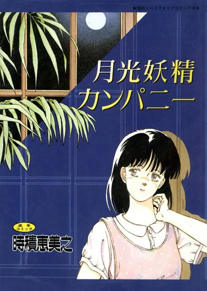 月光妖精カンパニー（高解像度）