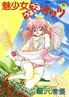 魅少女うるうるナッツ【フルカラー】