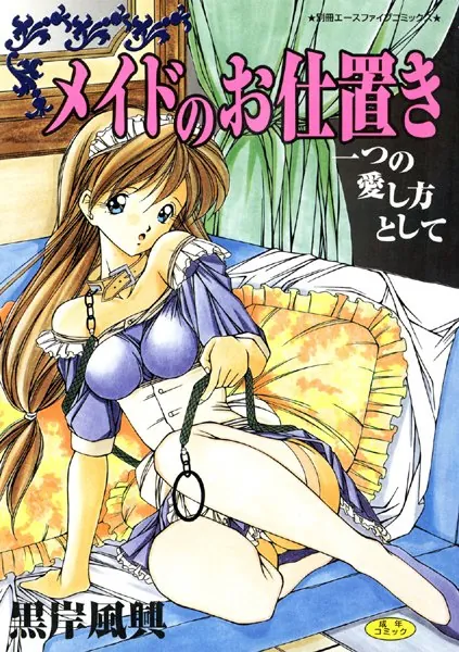 メイドのお仕置き【高解像度フルカラー】