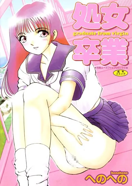 処女卒業【高解像度フルカラー】