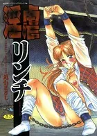 淫虐リンチ（高解像度）