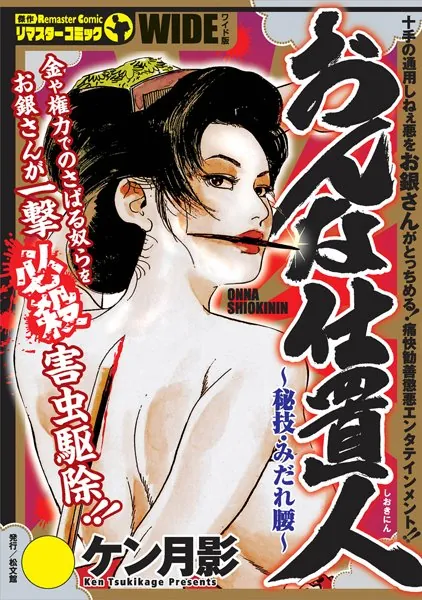 おんな仕置人 〜秘技・みだれ腰〜 1