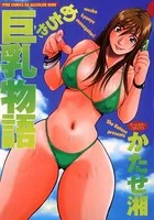 めちゃ巨乳物語（オールカラーコミックス）