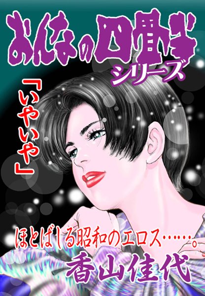 香山佳代❤おんなの四畳半シリーズ「いやいや」｜-