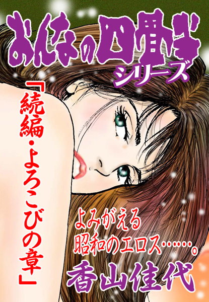 香山佳代❤おんなの四畳半シリーズ「続編・よろこびの章」｜-