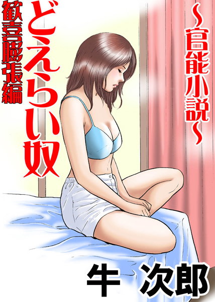 牛次郎❤どえらい奴 歓喜膨張編｜-