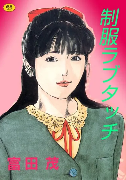 制服ラブタッチ【フルカラー】