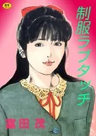 制服ラブタッチ【フルカラー】