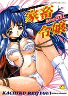 家畜令嬢【フルカラー】(高解像度) b800gsbk03212のパッケージ画像 家畜令嬢【フルカラー】(高解像度) b800gsbk03212のパッケージ画像