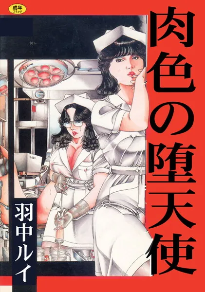 肉色の堕天使【フルカラー】