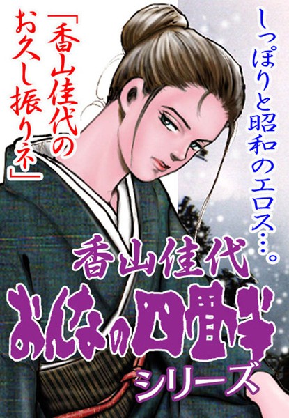 香山佳代❤おんなの四畳半シリーズ「香山佳代のお久し振りネ」｜-