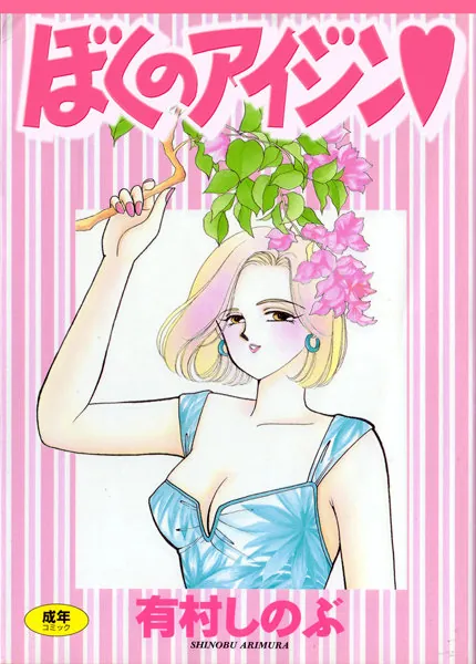ぼくのアイジン