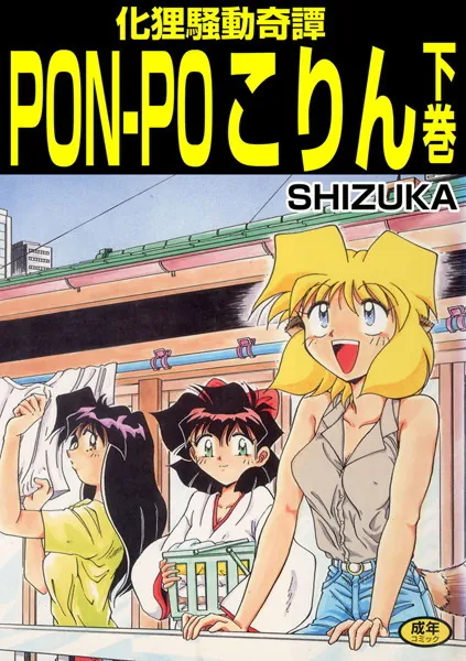 化狸騒動綺譚 PON-PO こりん 下巻