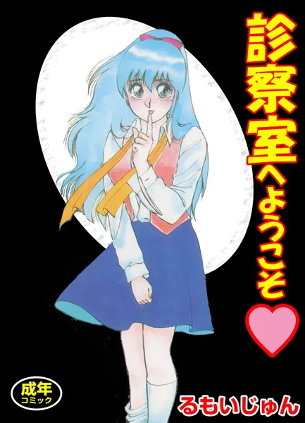 診察室へようこそ