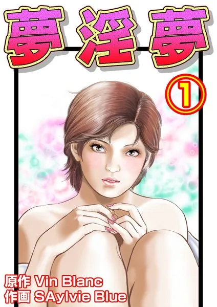 夢淫夢 1