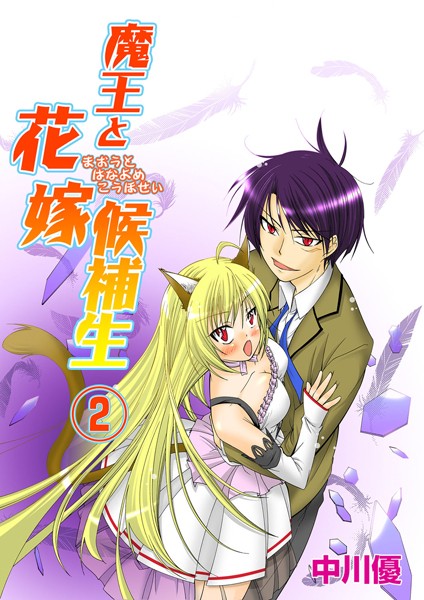 魔王と花嫁候補生 2