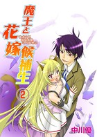 魔王と花嫁候補生 2