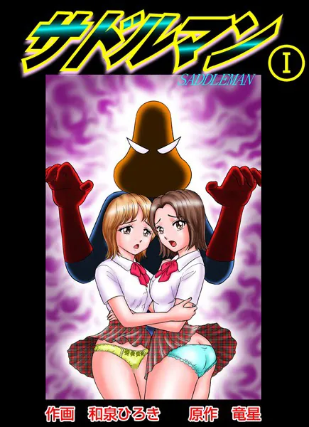 サドルマン 1