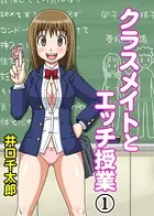 クラスメイトとエッチ授業（単話）