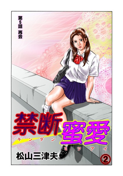 禁断蜜愛 2