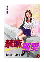 禁断蜜愛 2