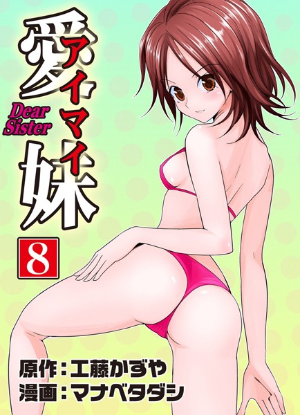 愛妹 8