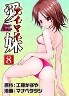 愛妹 8