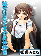 裏万引き少女の身体検査（単話）
