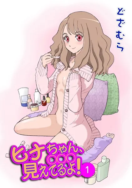 ヒナちゃん、◯◯◯見えてるよ！ 1