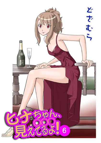 ヒナちゃん、◯◯◯見えてるよ！ 6