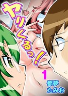 ヤリくるっ！ 1