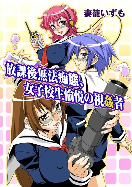 放課後無法痴態、女子校生愉悦の視姦者