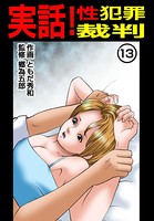 実話！性犯罪裁判 13
