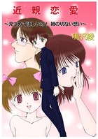 近親恋愛〜見つめてほしいの！姉の切ない想い〜 1