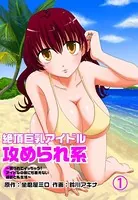絶頂巨乳アイドル攻められ系 〜嬲られてイッちゃう！ アイドルの誰にも言えない過去と私生活〜（単話）