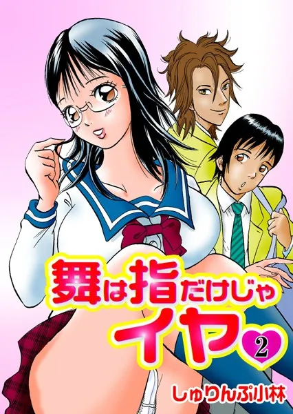 舞は指だけじゃイヤ 2