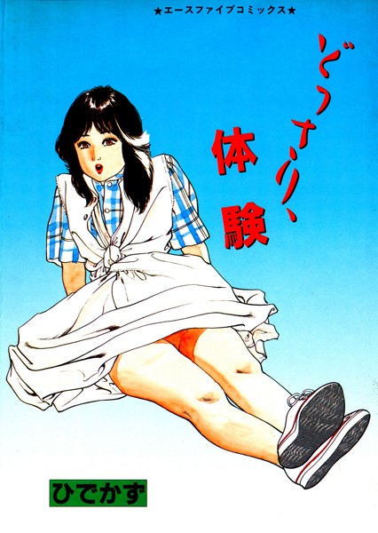 どっさり、体験