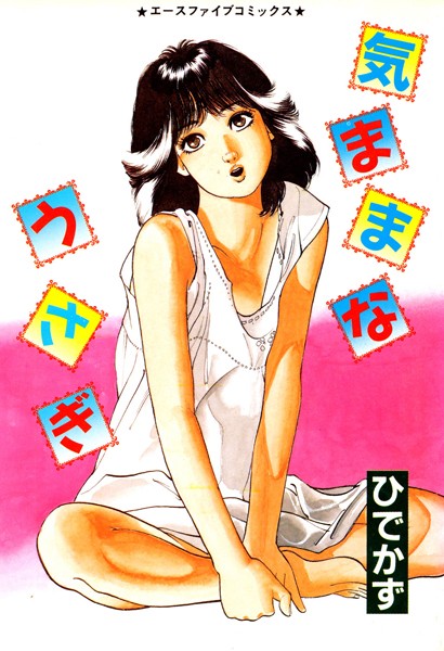 気ままなうさぎ