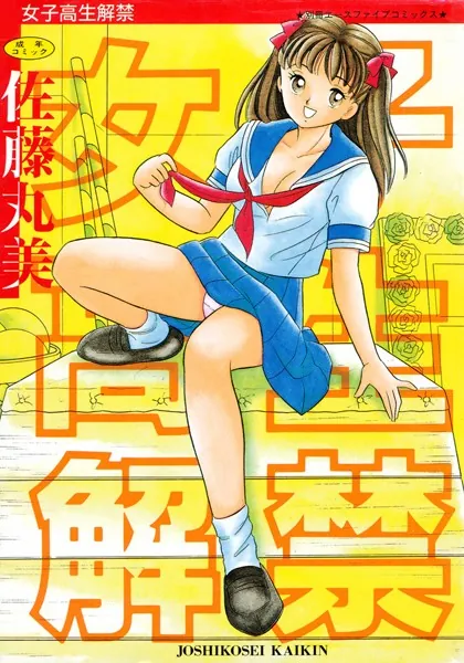 女子校生解禁