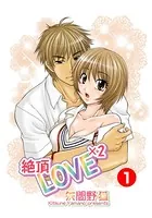 絶頂LOVE×2