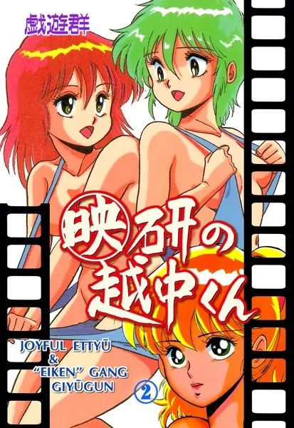 映研の越中くん 2
