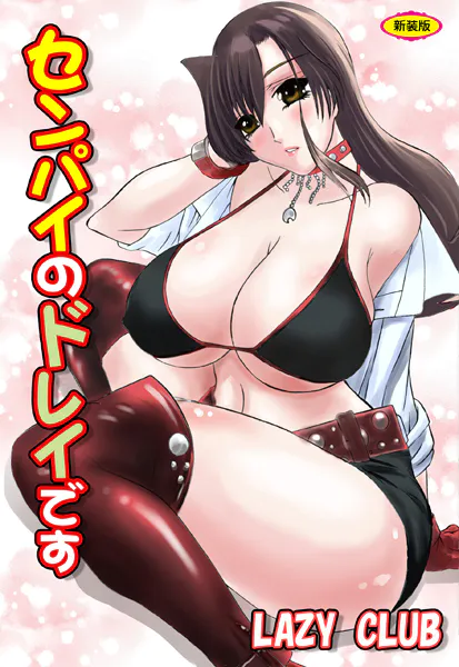 センパイのドレイです【新装版】