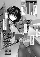 棘だらけの徒花（単話）
