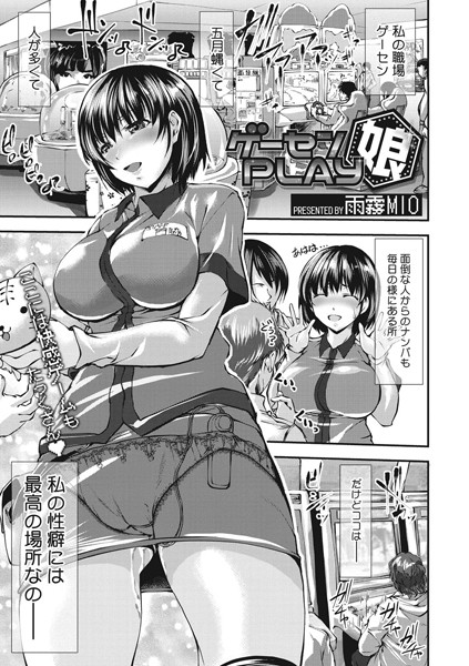 ゲーセンPLAY娘(単話)
