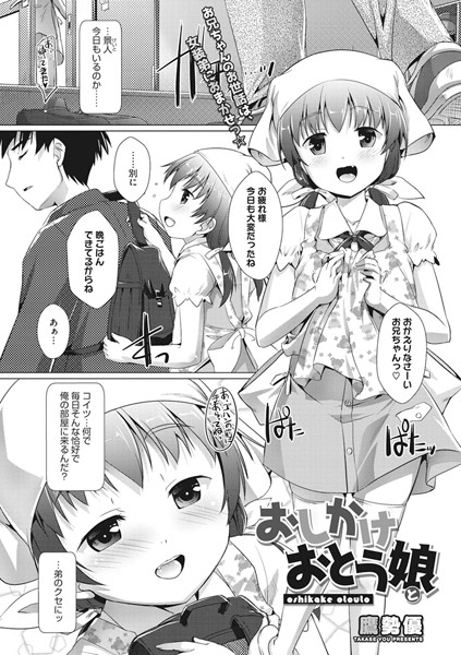 おしかけおとう娘[鷹勢優] 