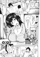 エッチに癒やして（単話）
